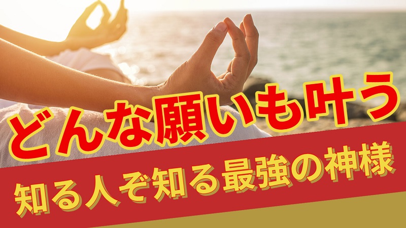 どんな願いも叶う知る人ぞ知る最強の神様