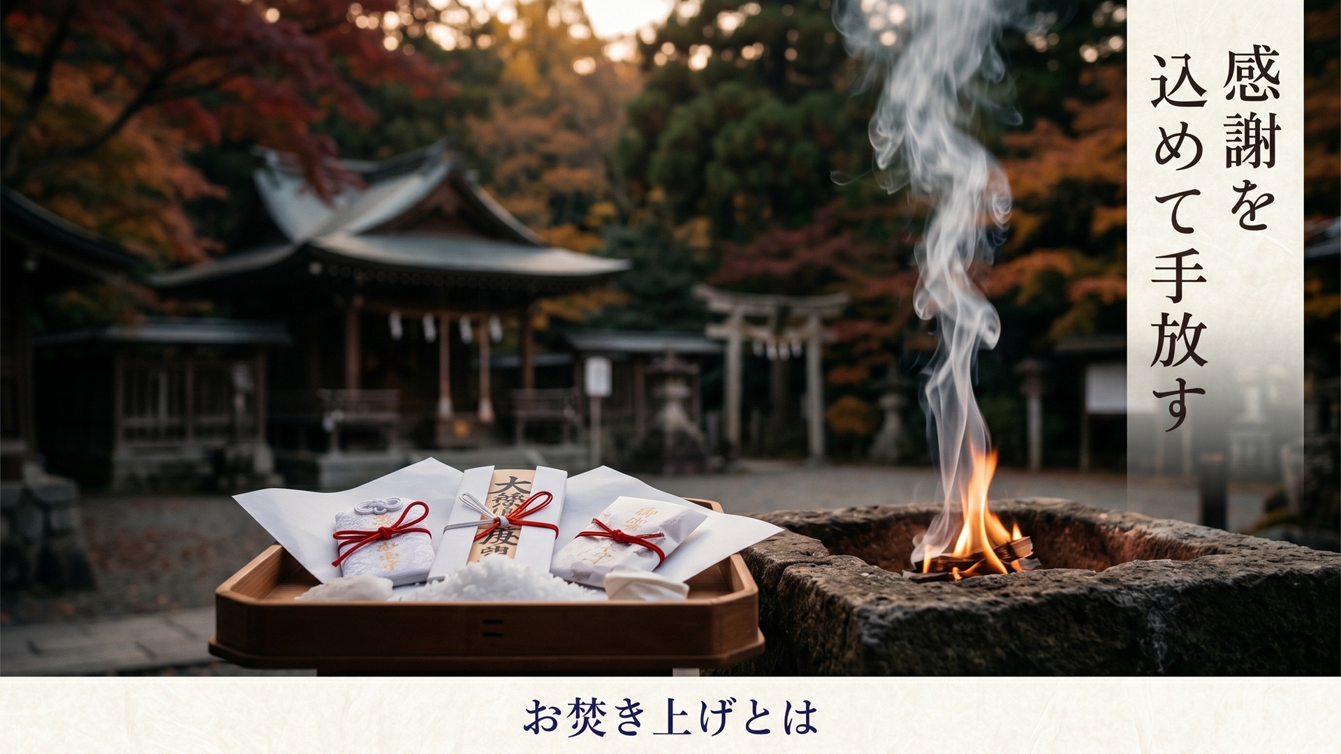 お焚き上げとは何かを表す、神社の境内で古いお守りやお札を清らかな炎と煙で手放す夕暮れの和の情景